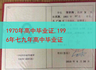 1970年高中毕业证,1996年七九年高中毕业证