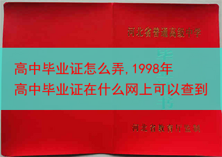 高中毕业证怎么弄,1998年高中毕业证在什么网上可以查到