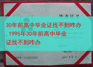 30年前高中毕业证找不到咋办,1995年30年前高中毕业证找不到咋办