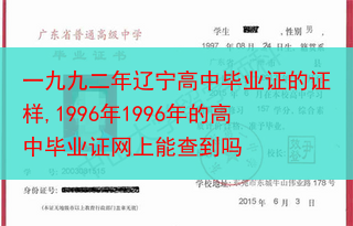 一九九二年辽宁高中毕业证的证样,1996年1996年的高中毕业证网上能查到吗