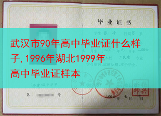 武汉市90年高中毕业证什么样子,1996年湖北1999年高中毕业证样本