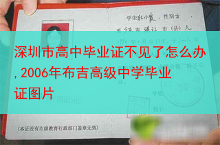 深圳市高中毕业证不见了怎么办,2006年布吉高级中学毕业证图片