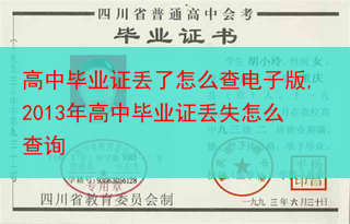 高中毕业证丢了怎么查电子版,2013年高中毕业证丢失怎么查询