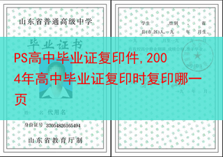 PS高中毕业证复印件,2004年高中毕业证复印时复印哪一页