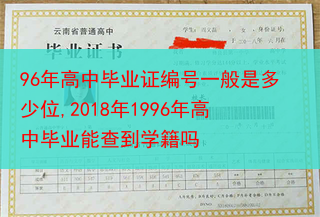 96年高中毕业证编号一般是多少位,2018年1996年高中毕业能查到学籍吗