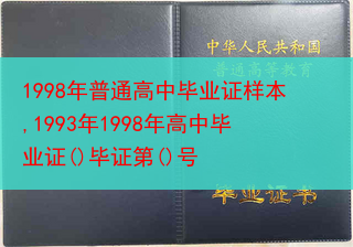 1998年普通高中毕业证样本,1993年1998年高中毕业证()毕证第()号