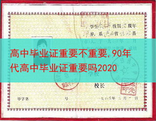 高中毕业证重要不重要,90年代高中毕业证重要吗2020