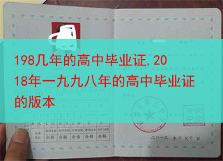 198几年的高中毕业证,2018年一九九八年的高中毕业证的版本