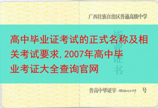 高中毕业证考试的正式名称及相关考试要求,2007年高中毕业考证大全查询官网