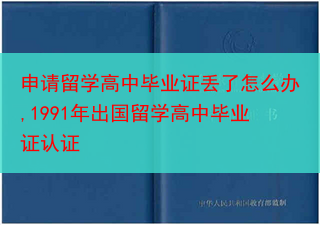 申请留学高中毕业证丢了怎么办,1991年出国留学高中毕业证认证