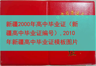 新疆2000年高中毕业证（新疆高中毕业证编号）,2010年新疆高中毕业证模板图片