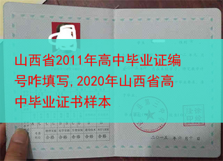 山西省2011年高中毕业证编号咋填写,2020年山西省高中毕业证书样本
