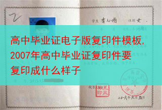 高中毕业证电子版复印件模板,2007年高中毕业证复印件要复印成什么样子