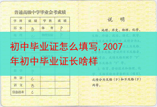 初中毕业证怎么填写,2007年初中毕业证长啥样