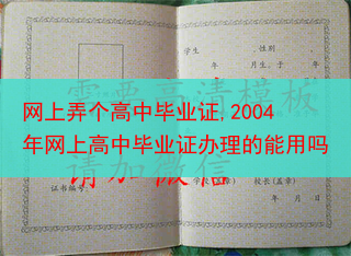 网上弄个高中毕业证,2004年网上高中毕业证办理的能用吗