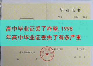 高中毕业证丢了咋整,1998年高中毕业证丢失了有多严重