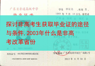 探讨非高考生获取毕业证的途径与条件,2003年什么是非高考改革省份