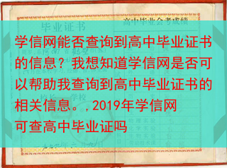 学信网能否查询到高中毕业证书的信息？我想知道学信网是否可以帮助我查询到高中毕业证书的相关信息。,20···