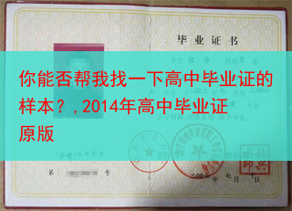 你能否帮我找一下高中毕业证的样本？,2014年高中毕业证原版