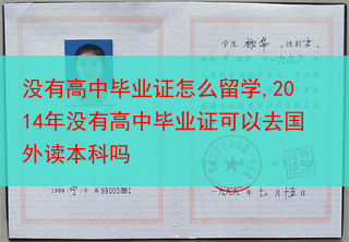 没有高中毕业证怎么留学,2014年没有高中毕业证可以去国外读本科吗