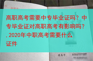 高职高考需要中专毕业证吗？中专毕业证对高职高考有影响吗？,2020年中职高考需要什么证件