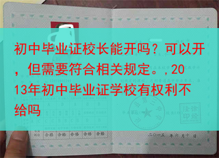 初中毕业证校长能开吗？可以开，但需要符合相关规定。,2013年初中毕业证学校有权利不给吗