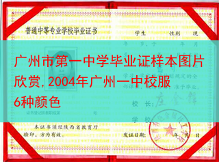 广州市第一中学毕业证样本图片欣赏,2004年广州一中校服6种颜色
