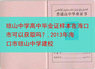 琼山中学高中毕业证样本在海口市可以获取吗？,2013年海口市琼山中学建校