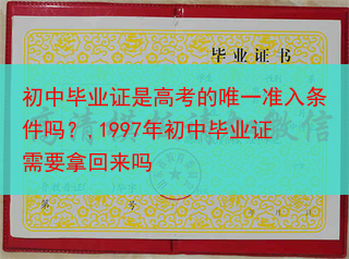 初中毕业证是高考的唯一准入条件吗？,1997年初中毕业证需要拿回来吗