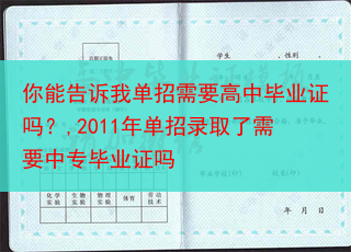 你能告诉我单招需要高中毕业证吗？,2011年单招录取了需要中专毕业证吗