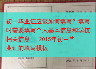 初中毕业证应该如何填写？填写时需要填写个人基本信息和学校相关信息。,2015年初中毕业证的填写模板
