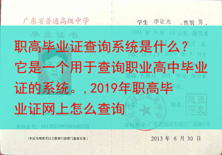 职高毕业证查询系统是什么？ 它是一个用于查询职业高中毕业证的系统。,2019年职高毕业证网上怎么查询