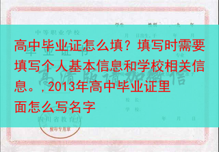 高中毕业证怎么填？填写时需要填写个人基本信息和学校相关信息。,2013年高中毕业证里面怎么写名字
