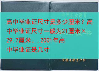 高中毕业证尺寸是多少厘米？高中毕业证尺寸一般为21厘米×29.7厘米。,2001年高中毕业证是几寸