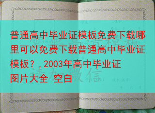 普通高中毕业证模板免费下载哪里可以免费下载普通高中毕业证模板？,2003年高中毕业证图片大全 空白