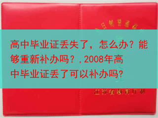 高中毕业证丢失了，怎么办？能够重新补办吗？,2008年高中毕业证丢了可以补办吗?